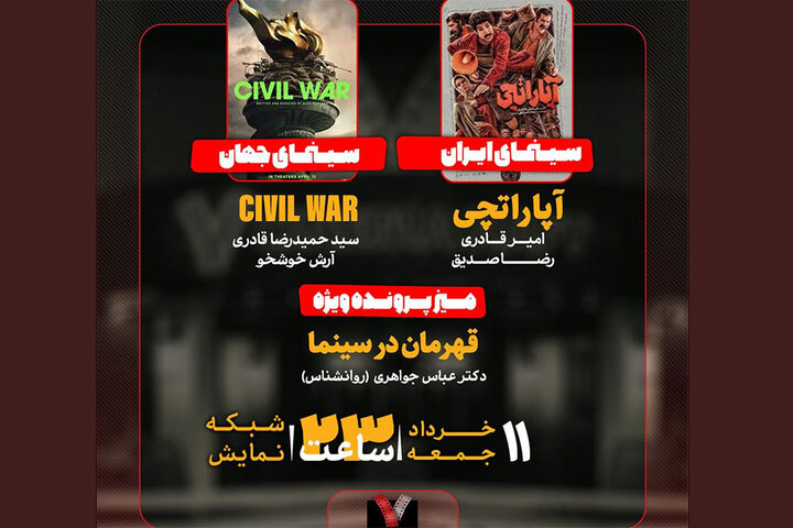 «آپاراتچی» به «هفت» رسید/ «پرونده ویژه» و بررسی قهرمان در سینما «آپاراتچی» به «هفت» رسید/ «پرونده ویژه» و بررسی قهرمان در سینما
