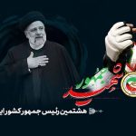 اهدای عناوین قهرمانی آسیای تکواندو به «شهید جمهور» اهدای عناوین قهرمانی آسیای تکواندو به «شهید جمهور»