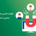 چگونه با کمترین هزینه، بیشترین مشتری را جذب کنیم؟