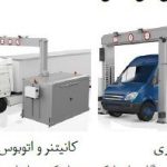 3 خطر جدی دستگاه ایکس ری برای سلامتی + راهکارها 3 خطر جدی دستگاه ایکس ری برای سلامتی + راهکارها