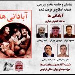 «آبادانی ها» در موزه سینما نقد میشود/ نمایش یک فیلم اصلاحشده «آبادانی ها» در موزه سینما نقد میشود/ نمایش یک فیلم اصلاحشده