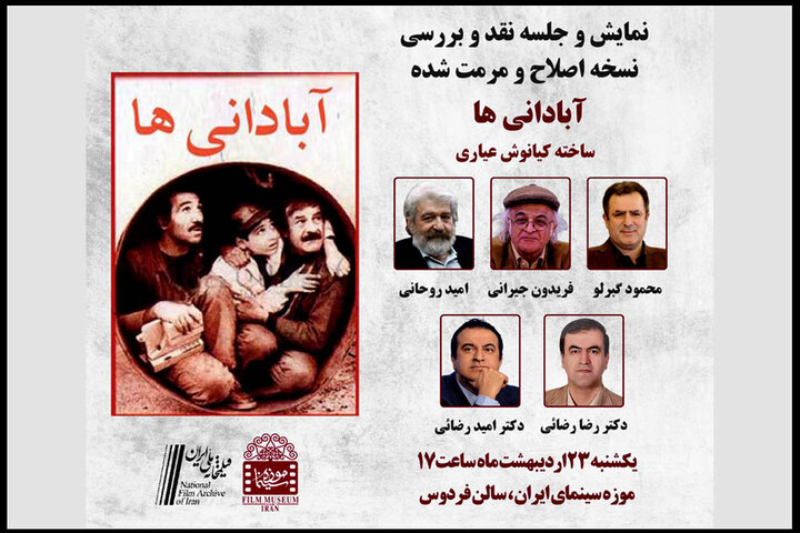 «آبادانی ها» در موزه سینما نقد میشود/ نمایش یک فیلم اصلاحشده «آبادانی ها» در موزه سینما نقد میشود/ نمایش یک فیلم اصلاحشده