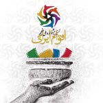 اعلام جزییات افتتاحیه جشنواره ملی فیلم اقوام ایرانی