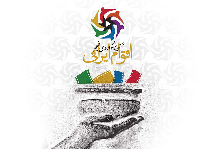 اعلام جزییات افتتاحیه جشنواره ملی فیلم اقوام ایرانی اعلام جزییات افتتاحیه جشنواره ملی فیلم اقوام ایرانی