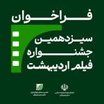 فراخوان سیزدهمین جشنواره فیلم اردیبهشت منتشر شد فراخوان سیزدهمین جشنواره فیلم اردیبهشت منتشر شد