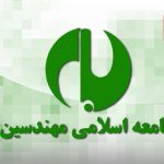 فهرست انتخاباتی جامعه اسلامی مهندسین در دور دوم منتشر شد فهرست انتخاباتی جامعه اسلامی مهندسین در دور دوم منتشر شد