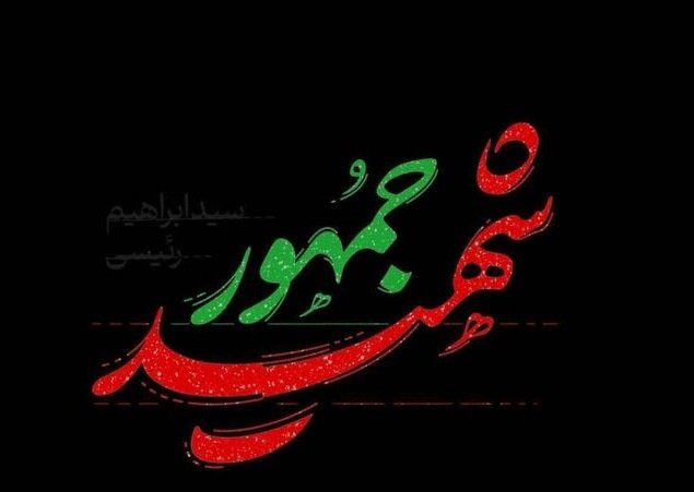 تسلیت رئیس فدراسیون جهانی تکواندو در پی شهادت رئیس جمهور تسلیت رئیس فدراسیون جهانی تکواندو در پی شهادت رئیس جمهور