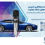 ثبت‌نام خودروهای برقی وارداتی با حساب وکالتی بانک تجارت