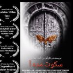 فیلم‌ کوتاه «سکوت مده‌آ» در جشنواره هندی
