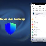 چرا تراست ولت تتر ندارد؟ + آموزش اضافه کردن تتر به تراست ولت چرا تراست ولت تتر ندارد؟ + آموزش اضافه کردن تتر به تراست ولت