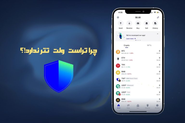 چرا تراست ولت تتر ندارد؟ + آموزش اضافه کردن تتر به تراست ولت چرا تراست ولت تتر ندارد؟ + آموزش اضافه کردن تتر به تراست ولت