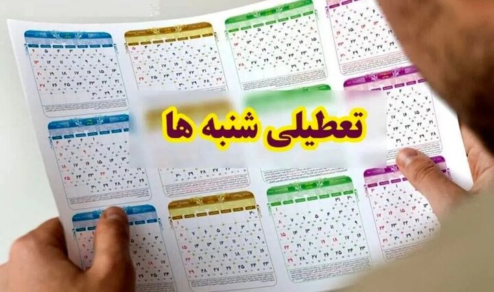 تعطیلی شنبه آسیب های جدی فرهنگی و اجتماعی دارد تعطیلی شنبه آسیب های جدی فرهنگی و اجتماعی دارد