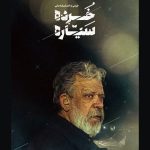 حسن پورشیرازی در «خرده سیاره»/ «مریضخانه مرکزی» به آمریکا رفت حسن پورشیرازی در «خرده سیاره»/ «مریضخانه مرکزی» به آمریکا رفت