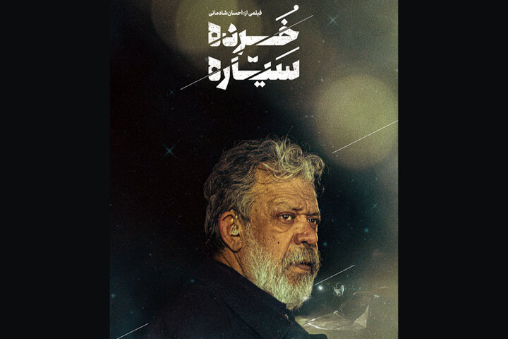 حسن پورشیرازی در «خرده سیاره»/ «مریضخانه مرکزی» به آمریکا رفت حسن پورشیرازی در «خرده سیاره»/ «مریضخانه مرکزی» به آمریکا رفت