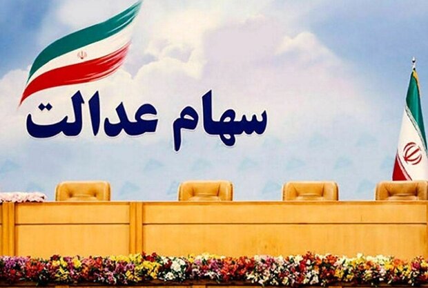تاکید بر پرداخت سود سهام عدالت در موعد مقرر تاکید بر پرداخت سود سهام عدالت در موعد مقرر
