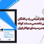 اعلام اسامی راهیافتگان پیچینگ ملی مستند کوتاه انجمن سینمای جوان اعلام اسامی راهیافتگان پیچینگ ملی مستند کوتاه انجمن سینمای جوان