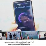 سایتهای ۵G کشور از مرز ۱۸۰۰ عبور کرد سایتهای ۵G کشور از مرز ۱۸۰۰ عبور کرد