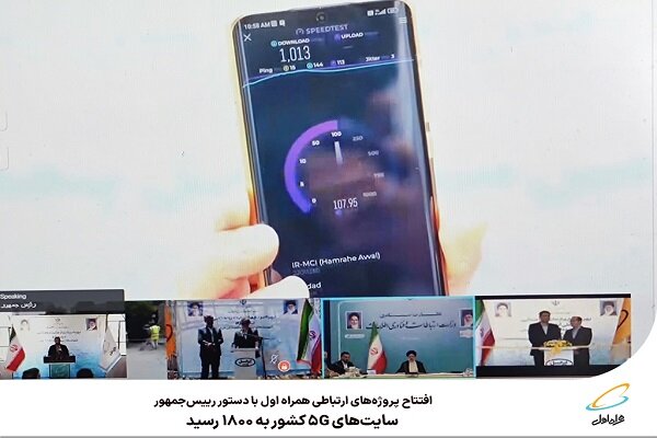 سایتهای ۵G کشور از مرز ۱۸۰۰ عبور کرد سایتهای ۵G کشور از مرز ۱۸۰۰ عبور کرد