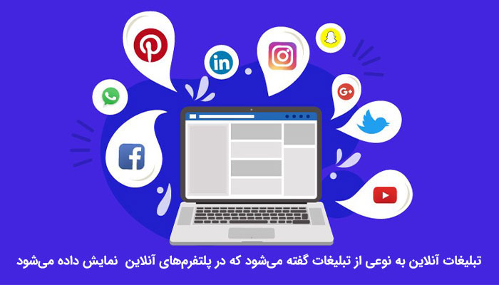تبلیغات آنلاین در دیجیتال مارکتینگ