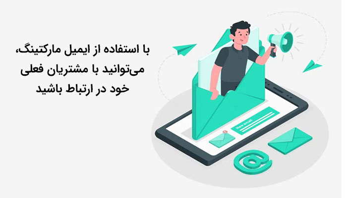 ایمیل مارکتینگ در دیجیتال مارکتینگ
