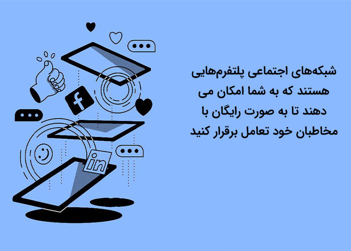 شبکه های اجتماعی در دیجیتال مارکتینگ