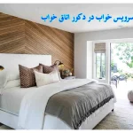 نقش سرویس خواب در زیبایی و دکوراسیون اتاق خواب نقش سرویس خواب در زیبایی و دکوراسیون اتاق خواب