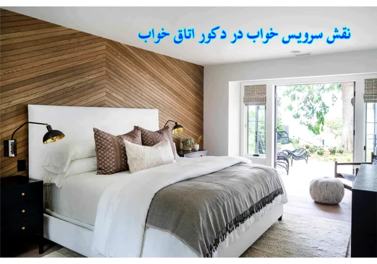 نقش سرویس خواب در زیبایی و دکوراسیون اتاق خواب نقش سرویس خواب در زیبایی و دکوراسیون اتاق خواب