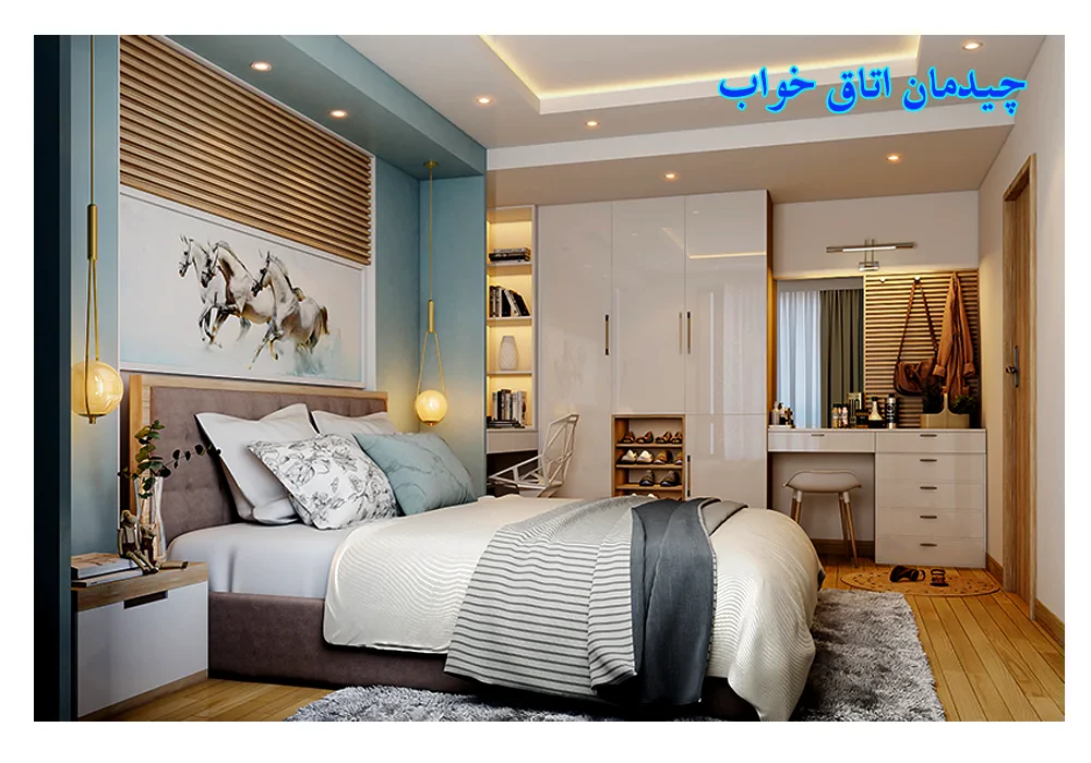 چیدمان اتاق خواب