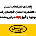پایداری شبکه ایرانسل در «کاشمر» با وجود وقوع زلزله پایداری شبکه ایرانسل در «کاشمر» با وجود وقوع زلزله