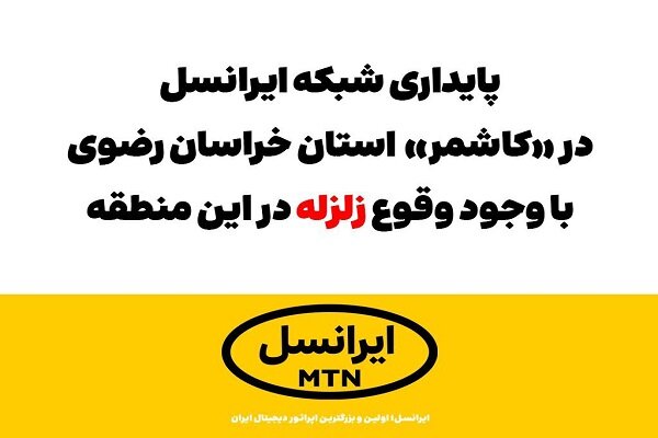 پایداری شبکه ایرانسل در «کاشمر» با وجود وقوع زلزله پایداری شبکه ایرانسل در «کاشمر» با وجود وقوع زلزله
