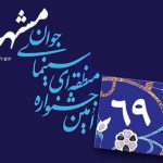 زمان برگزاری جشنواره منطقهای سینمای جوانان مشهد تغییر کرد زمان برگزاری جشنواره منطقهای سینمای جوانان مشهد تغییر کرد