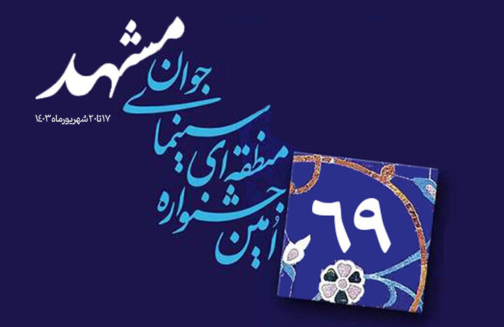 زمان برگزاری جشنواره منطقهای سینمای جوانان مشهد تغییر کرد زمان برگزاری جشنواره منطقهای سینمای جوانان مشهد تغییر کرد