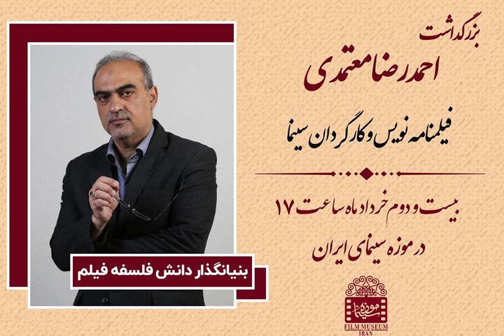 بزرگداشت احمدرضا معتمدی در موزه سینما بزرگداشت احمدرضا معتمدی در موزه سینما