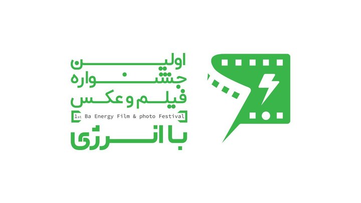 «با انرژی» سوژه جشنواره فیلم و عکس شد/ فرهنگسازی کاهش مصرف انرژی «با انرژی» سوژه جشنواره فیلم و عکس شد/ فرهنگسازی کاهش مصرف انرژی