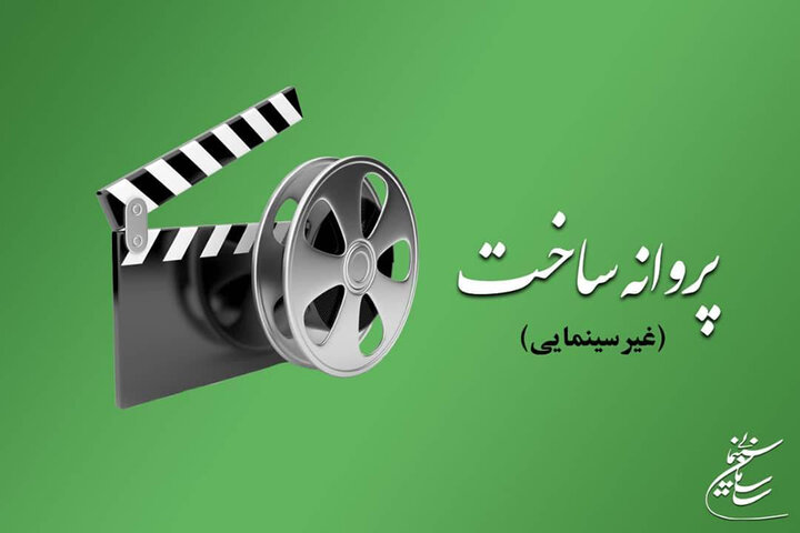 کدام آثار غیرسینمایی پروانه ساخت گرفتند؟ کدام آثار غیرسینمایی پروانه ساخت گرفتند؟