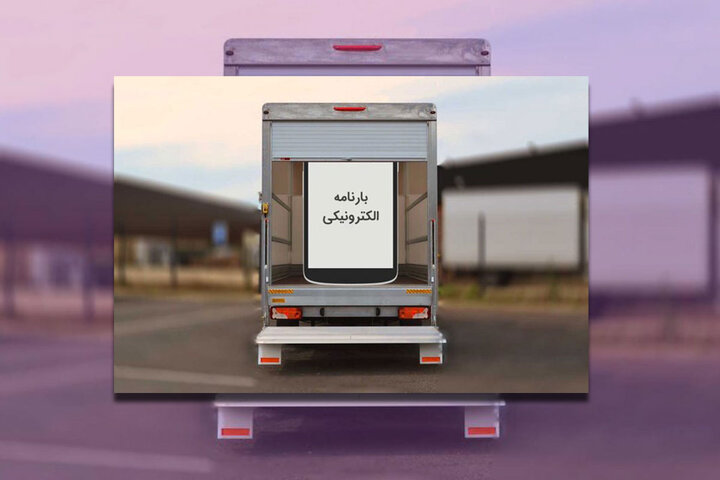 سامانه برخط بارنامه الکترونیک از ۲۰ خرداد اجرا می شود سامانه برخط بارنامه الکترونیک از ۲۰ خرداد اجرا می شود