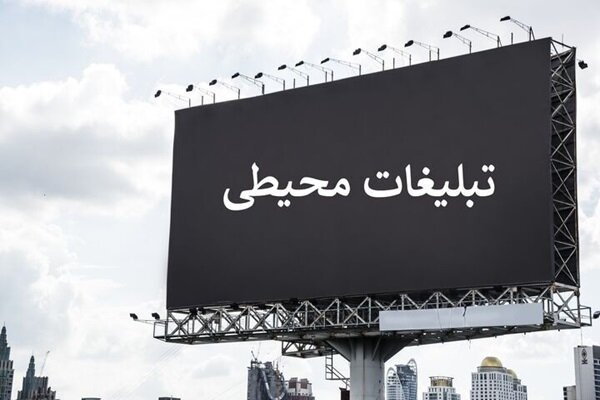 کدام تبلیغات محیطی ممنوع است کدام تبلیغات محیطی ممنوع است