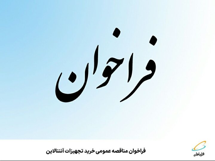 فراخوان مناقصه عمومی خرید تجهیزات آنتنالاین فراخوان مناقصه عمومی خرید تجهیزات آنتنالاین