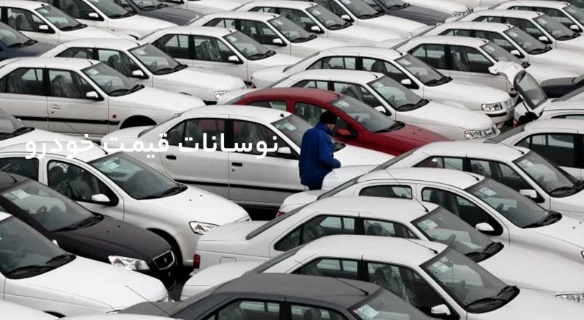 نوسانات قیمت دلار؛ آیا قیمت خودرو کاهش خواهد یافت؟ نوسانات قیمت دلار؛ آیا قیمت خودرو کاهش خواهد یافت؟
