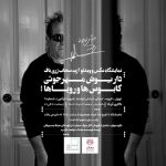 عکسهایی از داریوش مهرجویی به نمایش درمیآید عکسهایی از داریوش مهرجویی به نمایش درمیآید