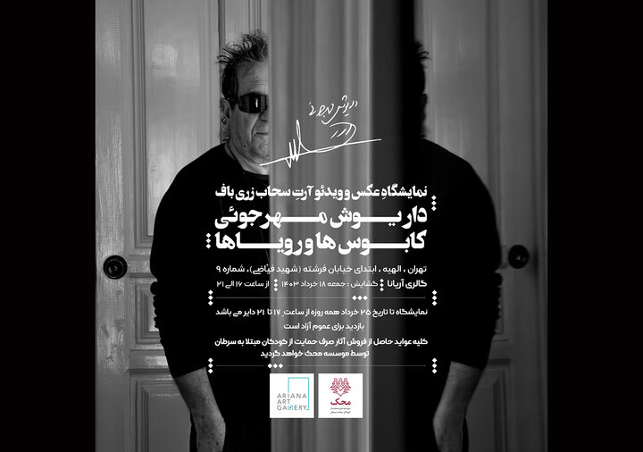 عکسهایی از داریوش مهرجویی به نمایش درمیآید عکسهایی از داریوش مهرجویی به نمایش درمیآید