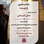 برگزاری پادکست حضوری «رادیو سینما» به مناسبت زادروز عباس کیارستمی برگزاری پادکست حضوری «رادیو سینما» به مناسبت زادروز عباس کیارستمی