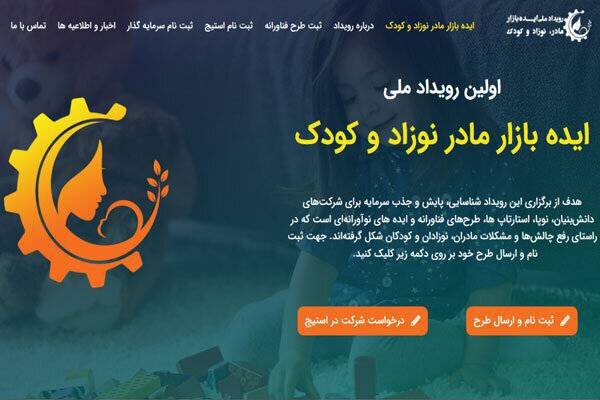 رویداد ایده بازار مادر، نوزاد و کودک رویداد ایده بازار مادر، نوزاد و کودک