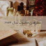 رایحههای محبوب سال ۲۰۲۴: انتخابهای برتر و ترندهای جدید رایحههای محبوب سال ۲۰۲۴: انتخابهای برتر و ترندهای جدید