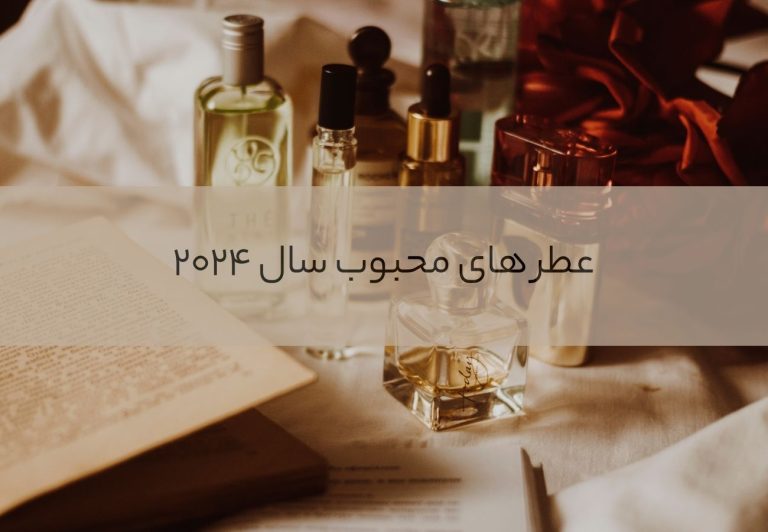 رایحههای محبوب سال ۲۰۲۴: انتخابهای برتر و ترندهای جدید رایحههای محبوب سال ۲۰۲۴: انتخابهای برتر و ترندهای جدید