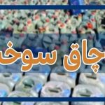 ضبط ۱۲ هزار لیتر سوخت قاچاق در سراوان ضبط ۱۲ هزار لیتر سوخت قاچاق در سراوان