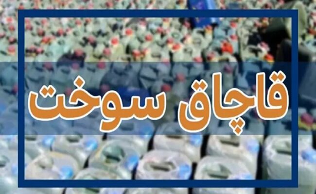 ضبط ۱۲ هزار لیتر سوخت قاچاق در سراوان ضبط ۱۲ هزار لیتر سوخت قاچاق در سراوان