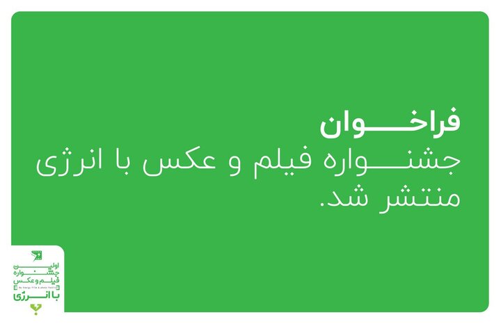 فراخوان «فیلم و عکس با انرژی» منتشر شد/ جوایز ۳۵ تا ۱۰۰ میلیونی فراخوان «فیلم و عکس با انرژی» منتشر شد/ جوایز ۳۵ تا ۱۰۰ میلیونی