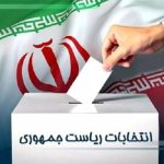 دعوت هیات فوتبال استان تهران از آحاد ملت برای حضور در انتخابات دعوت هیات فوتبال استان تهران از آحاد ملت برای حضور در انتخابات