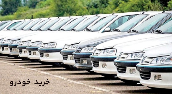 خرید خودرو
